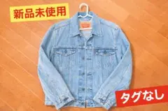 新品未使用 Levi’s リーバイス デニムジャケット トラッカージャケット