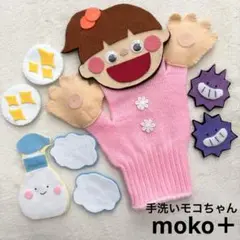 【楽しく学ぼう！手洗いモコちゃん】　手袋シアター