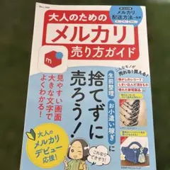 大人のためのメルカリ売り方ガイド