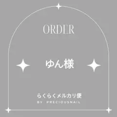 ゆん様専用ページ