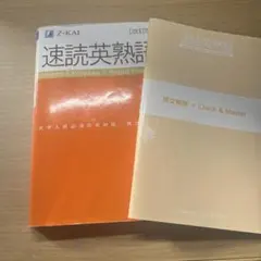 速読英熟語 改訂版 別冊付き