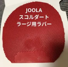 JOOLA スコルダート ラージ用ラバー 赤1.8mm