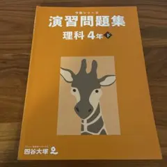 【未使用】予習シリーズ 4年上巻 問題集セット おまけつき 2026年最新】予習シリーズ 4年の人気アイテム - メルカリ