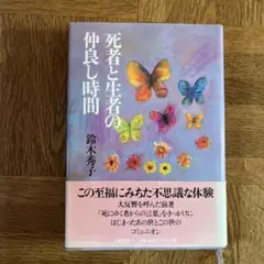 死者と生者の仲良し時間