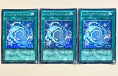 遊戯王 シンクロキャンセル 3枚 スーパー m