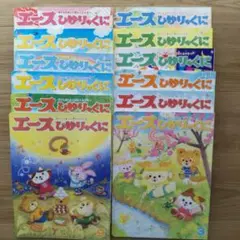 エース ひかりのくに 12冊セット