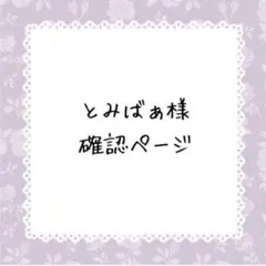 とみばぁ様確認ページ