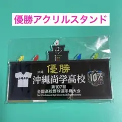 沖縄尚学　優勝アクリルスタンド
