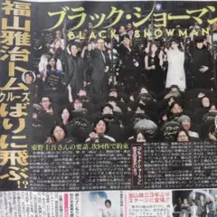 福山雅治 キンプリ King&Prince 高橋海人 9/13 中日スポーツ ④