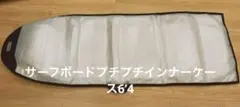 extra サーフボードケース 6'4" サーフボードインナーケースのサムネイル