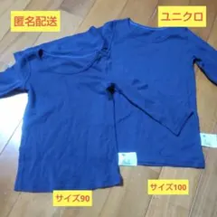 ユニクロ コットンインナー 90・100サイズ 2枚セット　長袖