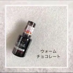 セリア ジェルネイル ウォームチョコレート