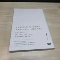 軽工業・重工業、そして21世紀は「超軽工業」へ
