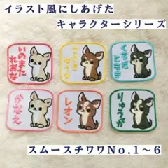 イラスト風スムースチワワのネーム刺繍ワッペン