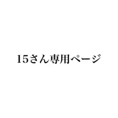 15さん専用ページ