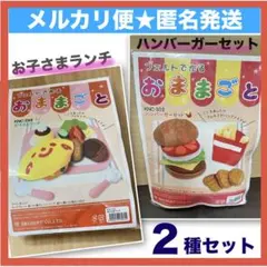 フェルトで作るおままごと２種【お子さまランチ】【ハンバーガーセット】手芸キット