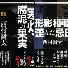 2026年最新】西村賢太 寒灯の人気アイテム - メルカリ