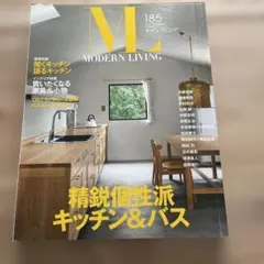 モダンリビング　185 精鋭個性派キッチン&バス