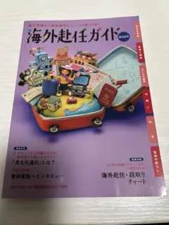 海外赴任ガイド 2025