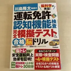 脳科学が実証! 川島隆太教授の運転免許認知機能検査 完全模擬テスト&合格脳ドリル