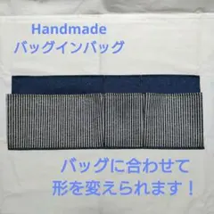 便利！自由に形を変えられるバッグインバッグ　デニム柄×ヒッコリー柄