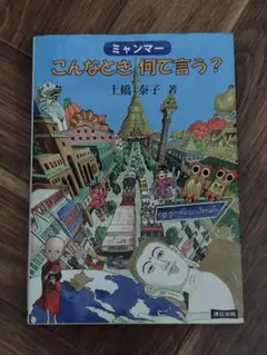 ミャンマー こんなとき何て言う?