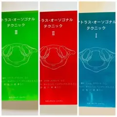 アトラス•オーソゴナル•テクニック 3冊セット 2026年最新】アトラスオーソゴナルの人気アイテム - メルカリ