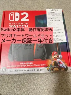 Nintendo Switch 2 本体　マリオカートワールドセット　新品未使用