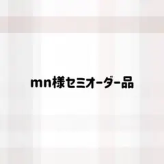 mn様】セミオーダー専用ページ - メルカリ