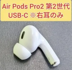 AirPods Pro 2 右耳のみ イヤホン A3047 MWJG
