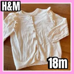 H&M フリル付きカーディガン 18m 柔らかく暖かい　合わせやすい　匿名
