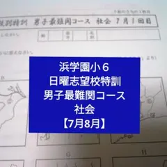 2026年最新】浜学園 小6 復習テストの人気アイテム - メルカリ