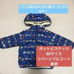 ホットビスケッツ　リバーシブル ジャンパー アウター　80㎝　車柄　ミキハウス