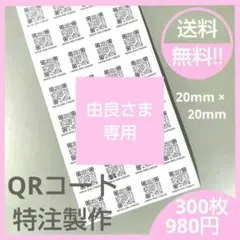★ QRコード シール 300枚(20×20mm) F196★送料無料!!