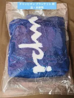 チャンピオン Champion ノベルティ ブランケット 青 ひざ掛け 毛布