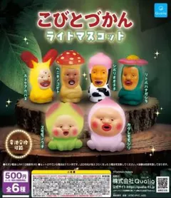 【フルコンプ①：全６種】こびとづかん ライトマスコット　ガチャ