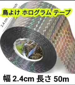 【1個】ホログラムテープ 両面反射 鳥よけキラキラリボン 光反射 動物避けのサムネイル