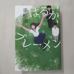 はるか、ブレーメン