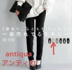 ＜値下げ＞アンティカantiqua ストレッチカラーパンツ　M　送料無料