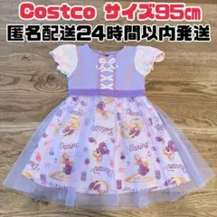 コストコ　ラプンツェルワンピース　95cm