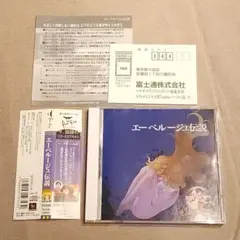 お宝☆『エーべルージュ伝説』渡辺まほろ