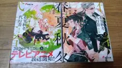 春夏秋冬代行者 春の舞 短編小説集 メロンブックス 有償特典 暁佳奈