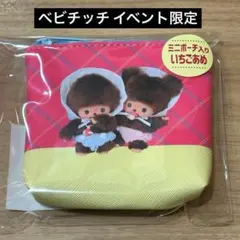 キュート！キュート！ベビチッチ イベント限定 ミニポーチ入りいちごあめ新品