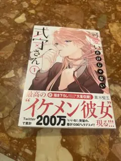 【初版＆初版帯付き】可愛いだけじゃない式守さん 1巻