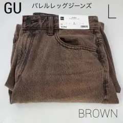 新品 GU バレルレッグジーンズ L ブラウン バレルレッグ ジーユー 茶色