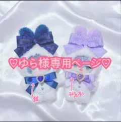 ♡ゆら様専用ページ♡