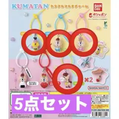 KUMATANカラフルマルチチャーム５個