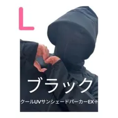 Ｌサイズワークマン　クールUVサンシェードパーカーEXブラック黒クロ