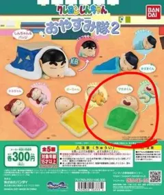 【匿名配送】クレヨンしんちゃんおやすみ隊2ガチャガチャ　マサオくん