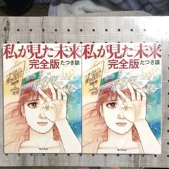 【本物】【希少品】私が見た未来 初版 私が見た未来 初版 たつき諒 - メルカリ